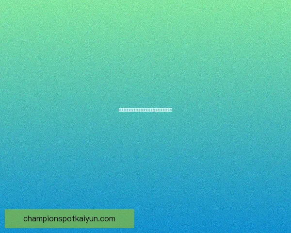 德甲转会窗口结束，焦点事件分析及各队动态详解